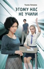 Этому нас не учили У. Тиршина