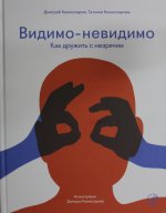 Видимо-невидимо. Как дружить с незрячим