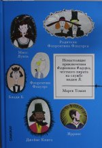 Ненастоящие приключения Флорентина Флауэрса, честного пирата на службе Мадам Л