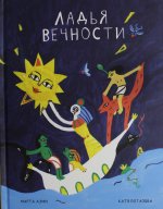 Ладья Вечности