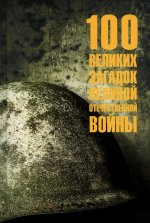 100 великих загадок Великой Отечественной войны (12+)