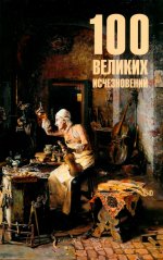 100 великих исчезновений (12+)