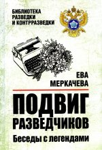 БРК Подвиг разведчиков. Беседы с легендами (12+)