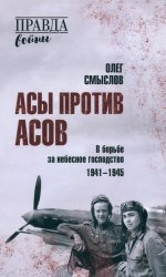 ПРВ Асы против асов. В борьбе за небесное господство (12+)