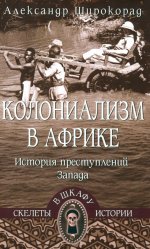 СШИ Колониализм в Африке. История преступлений Запада (16+)