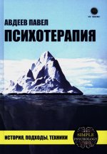 Психотерапия. История, подходы, техники