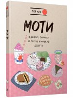 Моти, Дайфуку, Дораяки и другие японские десерты