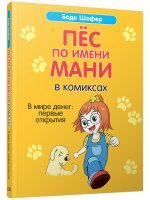 Пёс по имени Мани в комиксах. В мире денег: Первые открытия