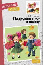 Внек.Чтение. Подружки идут в школу