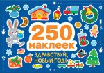 250 наклеек. Здравствуй, новый год!