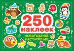 250 наклеек. Новогоднее настроение