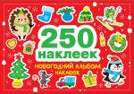 250 наклеек. Новогодний альбом наклеек