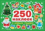 250 наклеек. С новым годом!