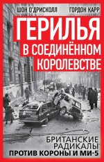 Герилья в Соединённом Королевстве. Британские радикалы против короны и Ми-5