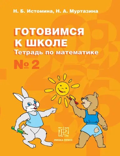 Истомина Готовимся к школе. Тетрадь по математике №2 (Линка-пресс)
