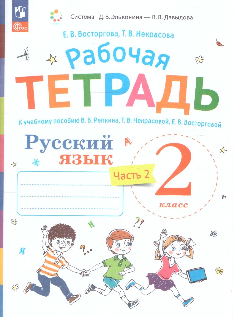 Русский язык 2 класс. Рабочая тетрадь. Комплект в 2 частях. Часть 2. К новому учебному пособию