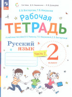 Русский язык 2 класс. Рабочая тетрадь. Комплект в 2 частях. Часть 2. К новому учебному пособию