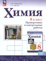 Химия 8 класс. Проверочные и контрольные работы. Новый ФП. ФГОС