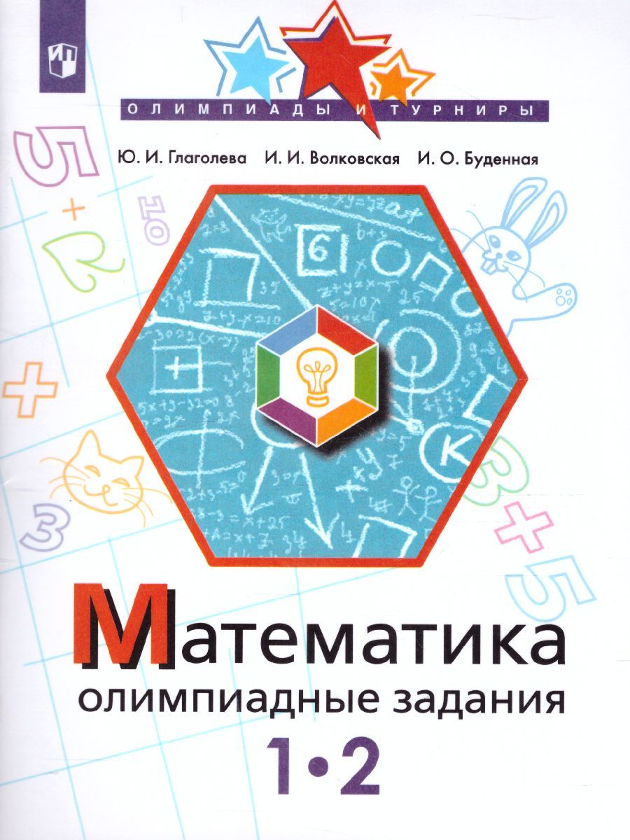 Математика 1-2 класс. Олимпиадные задания