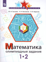 Математика 1-2 класс. Олимпиадные задания