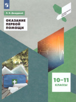 Оказание первой помощи 10-11 классы. Учебное пособие