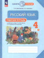 Русский язык 4 класс. Рабочая тетрадь №1. К новому учебному пособию