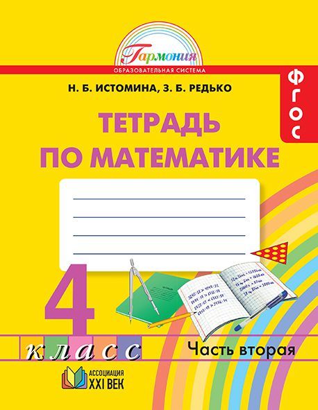 Математика 4 класс. Рабочая тетрадь. В 2-х частях. Часть 2. ФГОС