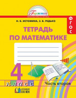 Математика 4 класс. Рабочая тетрадь. В 2-х частях. Часть 2. ФГОС