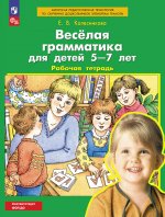 Колесникова Веселая грамматика для детей 5-7 лет. Р/т.(ФГОС).(ЛАБОРАТОРИЯ ЗНАНИЙ)