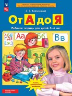 Колесникова От А до Я. Р/т. 5-6 лет. (Бином)(ФГОС)