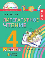 Литературное чтение 4 класс. Любимые страницы. Учебник. В 4-х частях. Часть 1. ФГОС