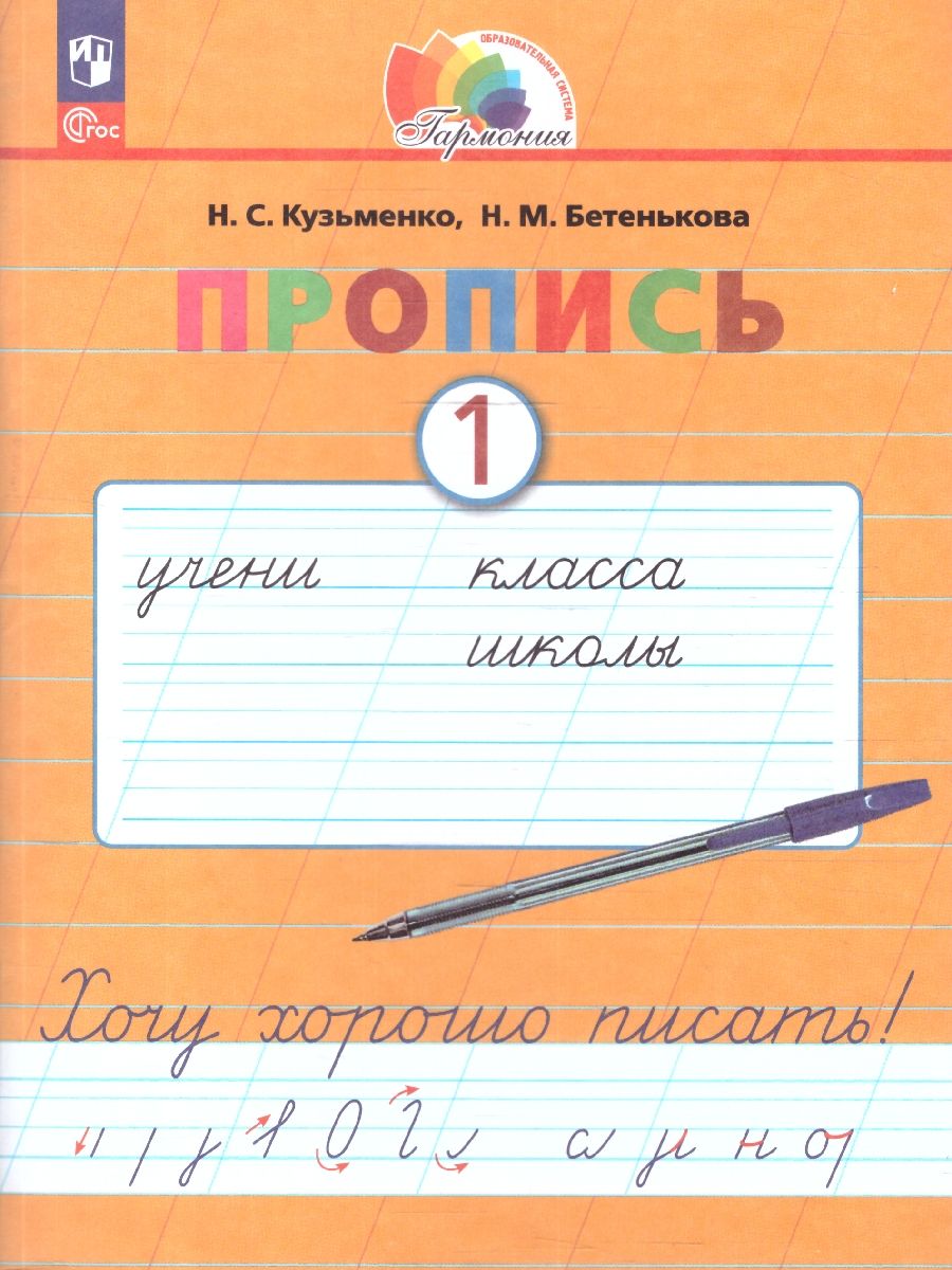Пропись 1. Хочу хорошо писать! Система Гармония. В 4-х частях