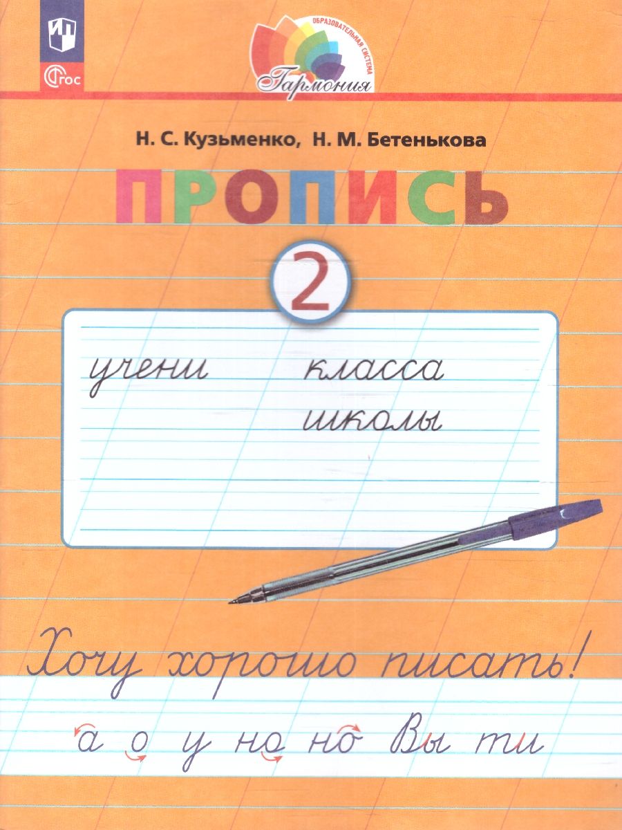 Пропись 2. Хочу хорошо писать! Система Гармония. В 4-х частях