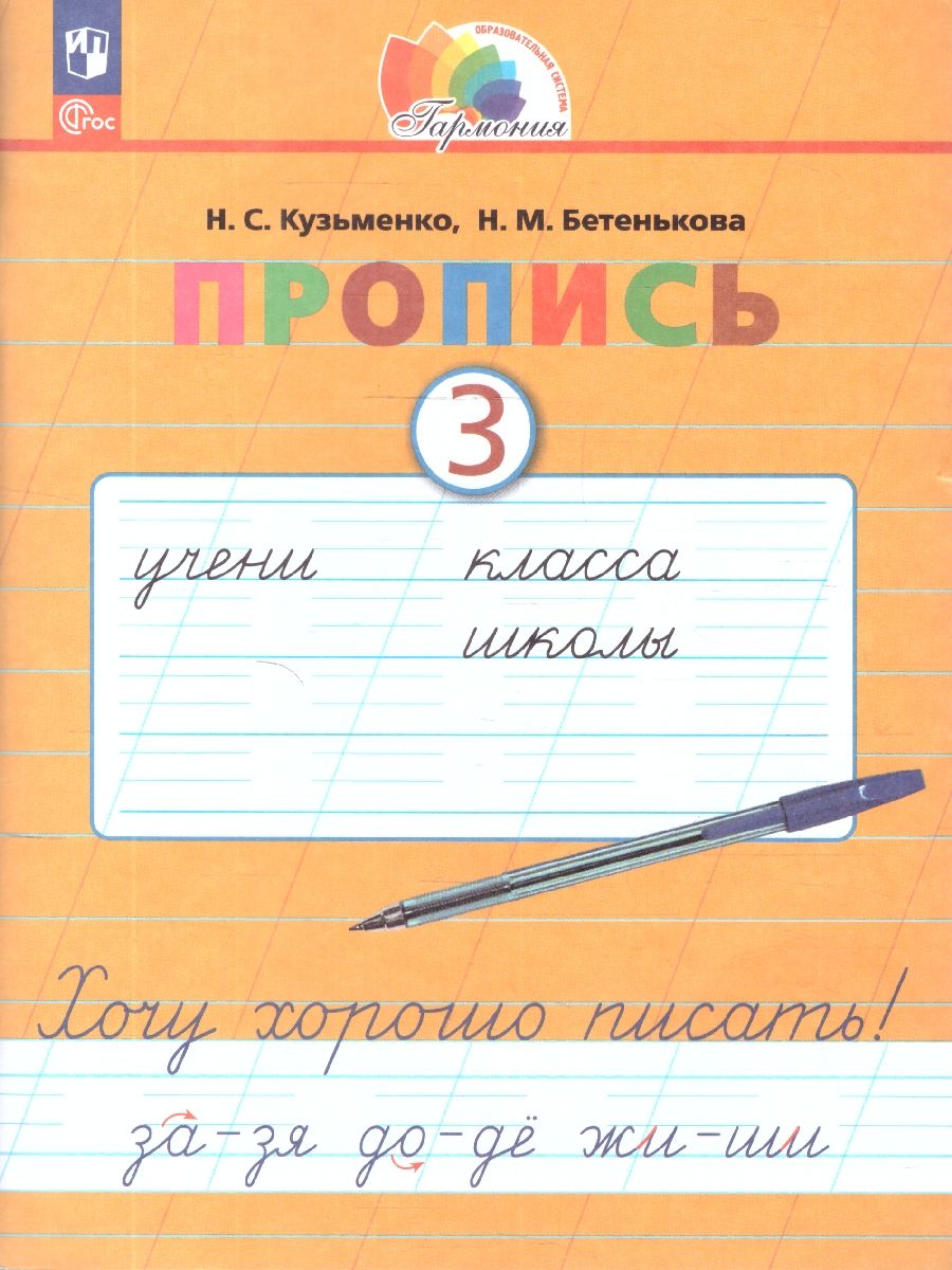 Пропись 3. Хочу хорошо писать! Система Гармония. В 4-х частях
