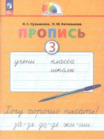 Пропись 3. Хочу хорошо писать! Система Гармония. В 4-х частях