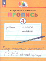 Пропись 4. Хочу хорошо писать! Система Гармония. В 4-х частях