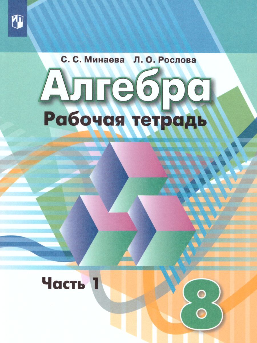 Алгебра 8 класс. Рабочая тетрадь в 2-х частях. Часть 1. К учебнику Дорофеева. ФГОС