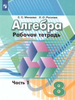 Алгебра 8 класс. Рабочая тетрадь в 2-х частях. Часть 1. К учебнику Дорофеева. ФГОС
