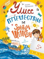 Песочинская Путешествие за золотым щенком