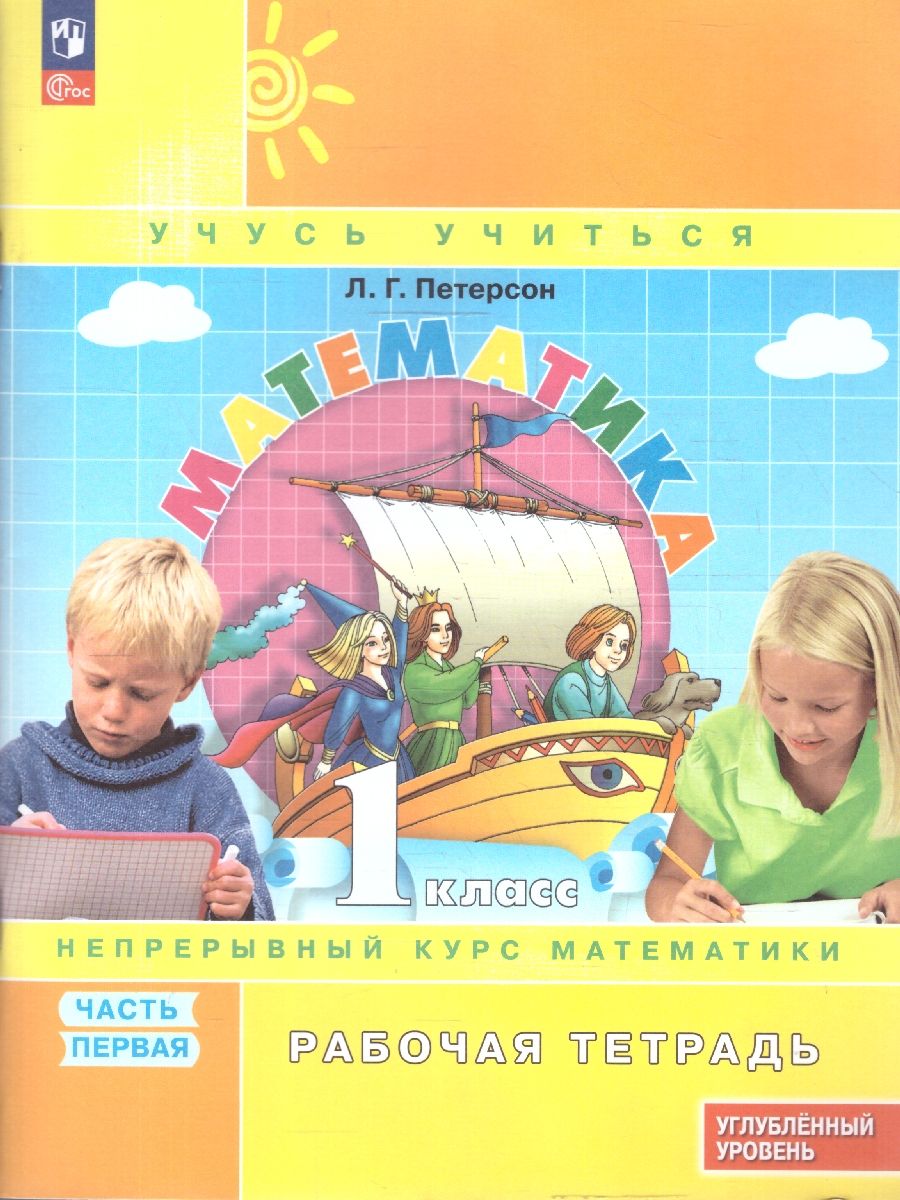 Математика 1 класс. Рабочая тетрадь. В 3 частях. Часть 1. Углубленный уровень