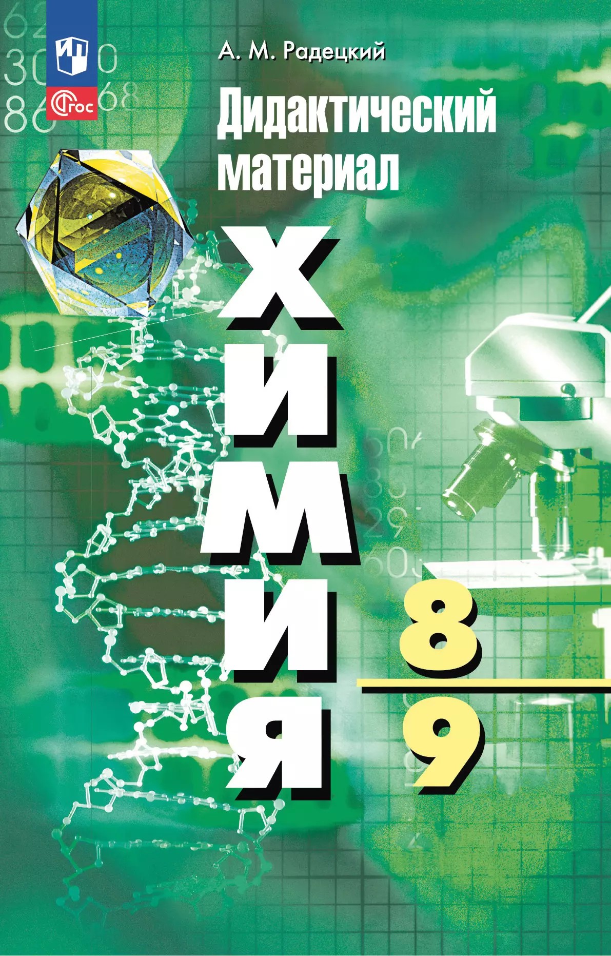 Дидактические материалы по химии 8-9 класс