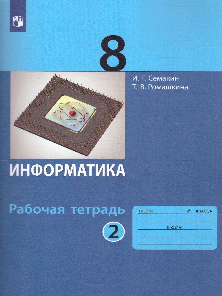 Информатика 8 класс. Рабочая тетрадь в 2-х частях. Часть 2. ФГОС