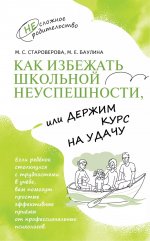 Староверова Как избежать школьной неуспешности, или Держим курс на удачу