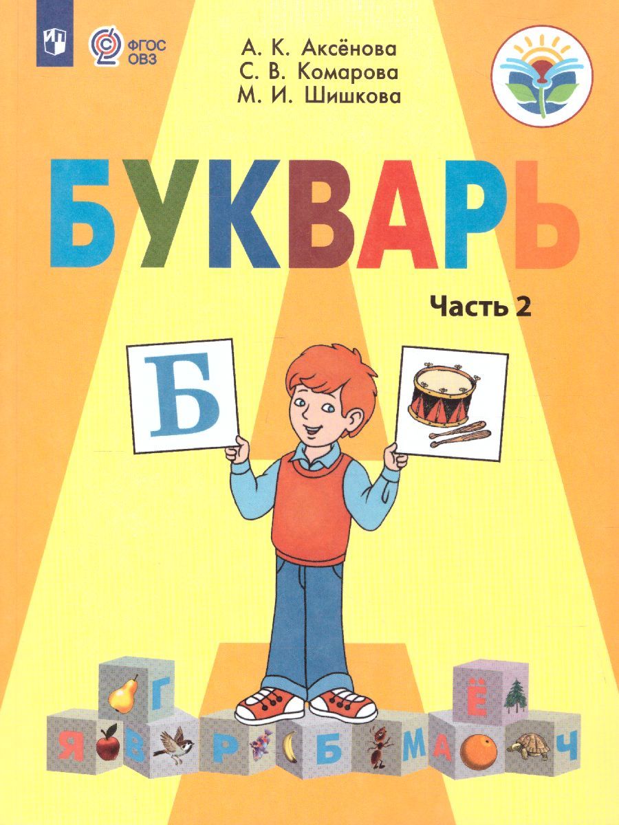 Букварь 1 класс. Часть 2. Учебник для общеобразовательных организаций, реализующих адаптированные основные общеобразовательные программы. ФГО