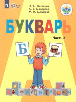 Букварь 1 класс. Часть 2. Учебник для общеобразовательных организаций, реализующих адаптированные основные общеобразовательные программы. ФГО