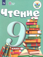 Чтение 9 класс. Учебник для специализированных коррекционных школ VIII вида