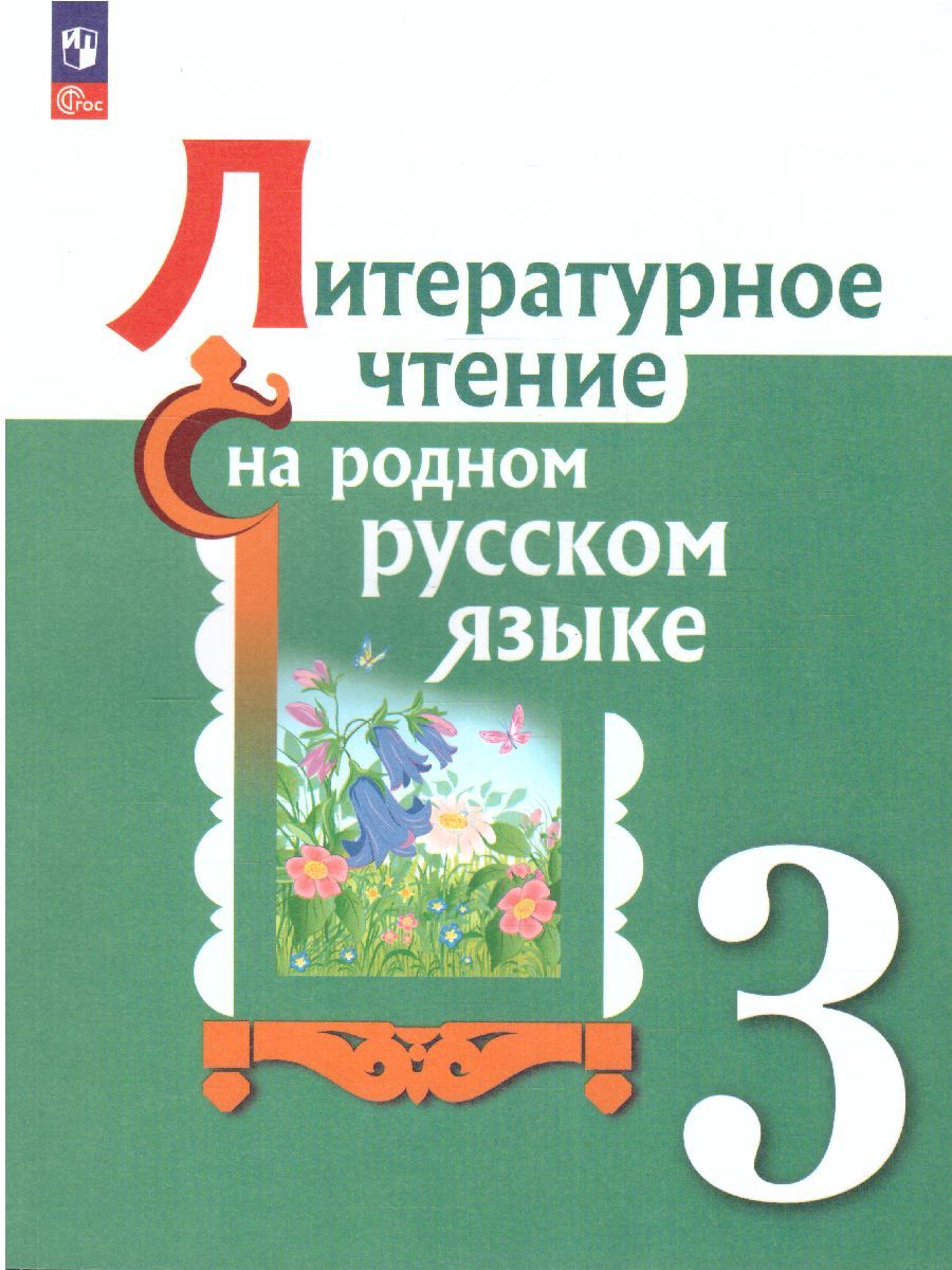 Литературное чтение на русском родном языке 3 класс. Учебник