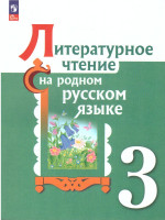 Литературное чтение на русском родном языке 3 класс. Учебник