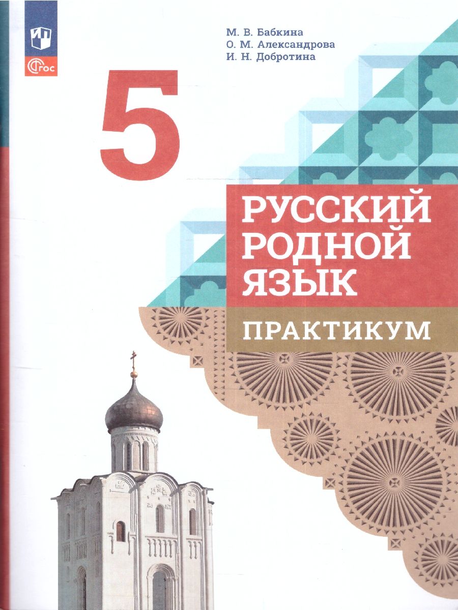 Русский родной язык 5 класс. Практикум (ФП2022)