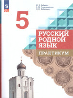 Русский родной язык 5 класс. Практикум (ФП2022)